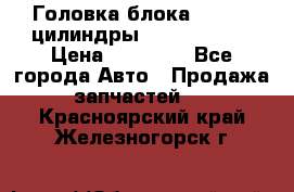 Головка блока VAG 4-6 цилиндры audi A6 (C5) › Цена ­ 10 000 - Все города Авто » Продажа запчастей   . Красноярский край,Железногорск г.